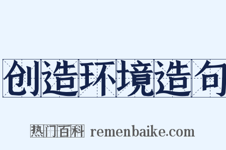 创造环境造句是什么意思的图片
